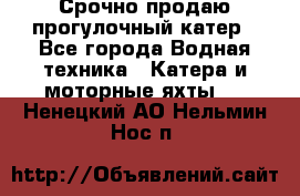 Срочно продаю прогулочный катер - Все города Водная техника » Катера и моторные яхты   . Ненецкий АО,Нельмин Нос п.